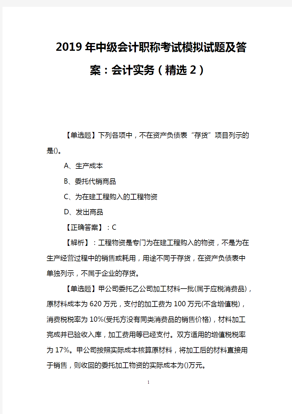 2019年中级会计职称考试模拟试题及答案：会计实务(精选2)(可编辑修改word版)