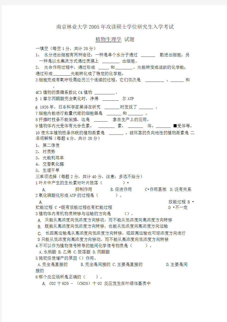 南京林业大学考研植物学历年真题