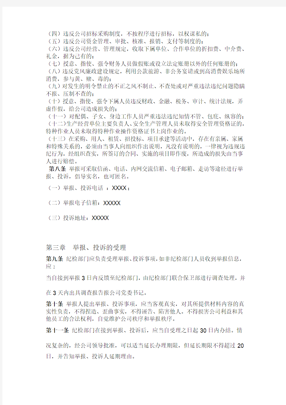 XXX公司举报投诉管理办法