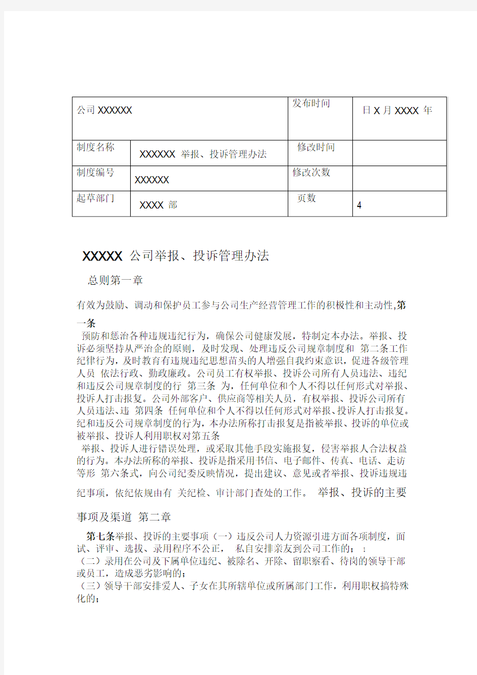 XXX公司举报投诉管理办法