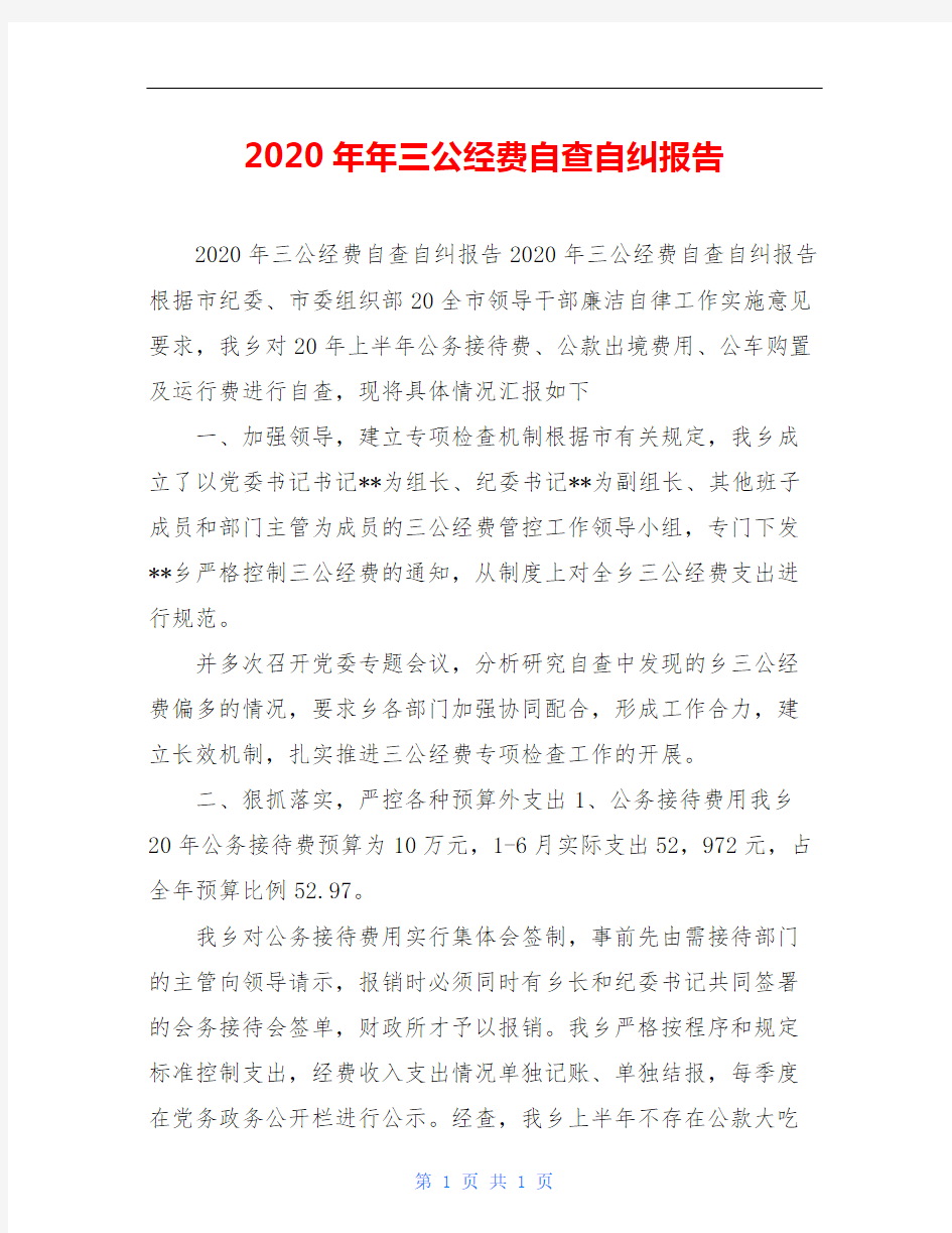 2020年年三公经费自查自纠报告