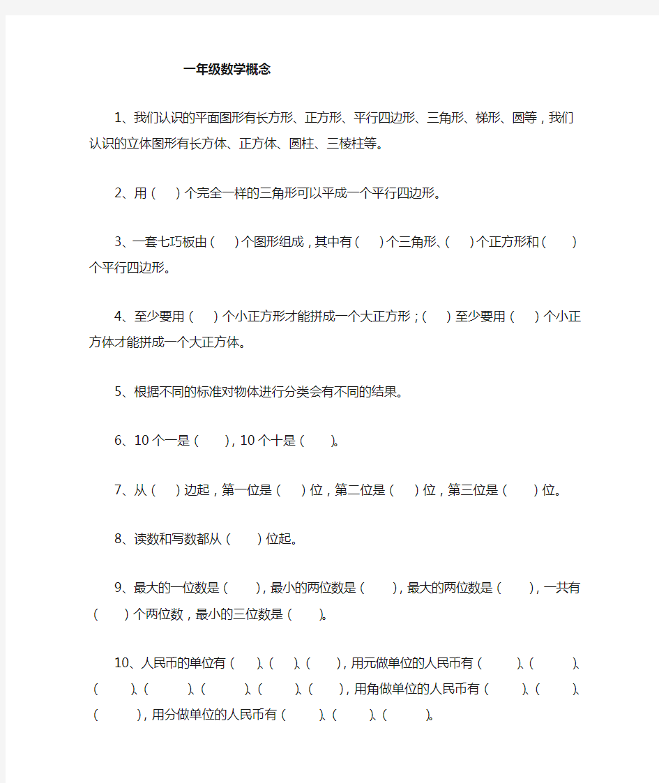 人教版一年级上册数学概念