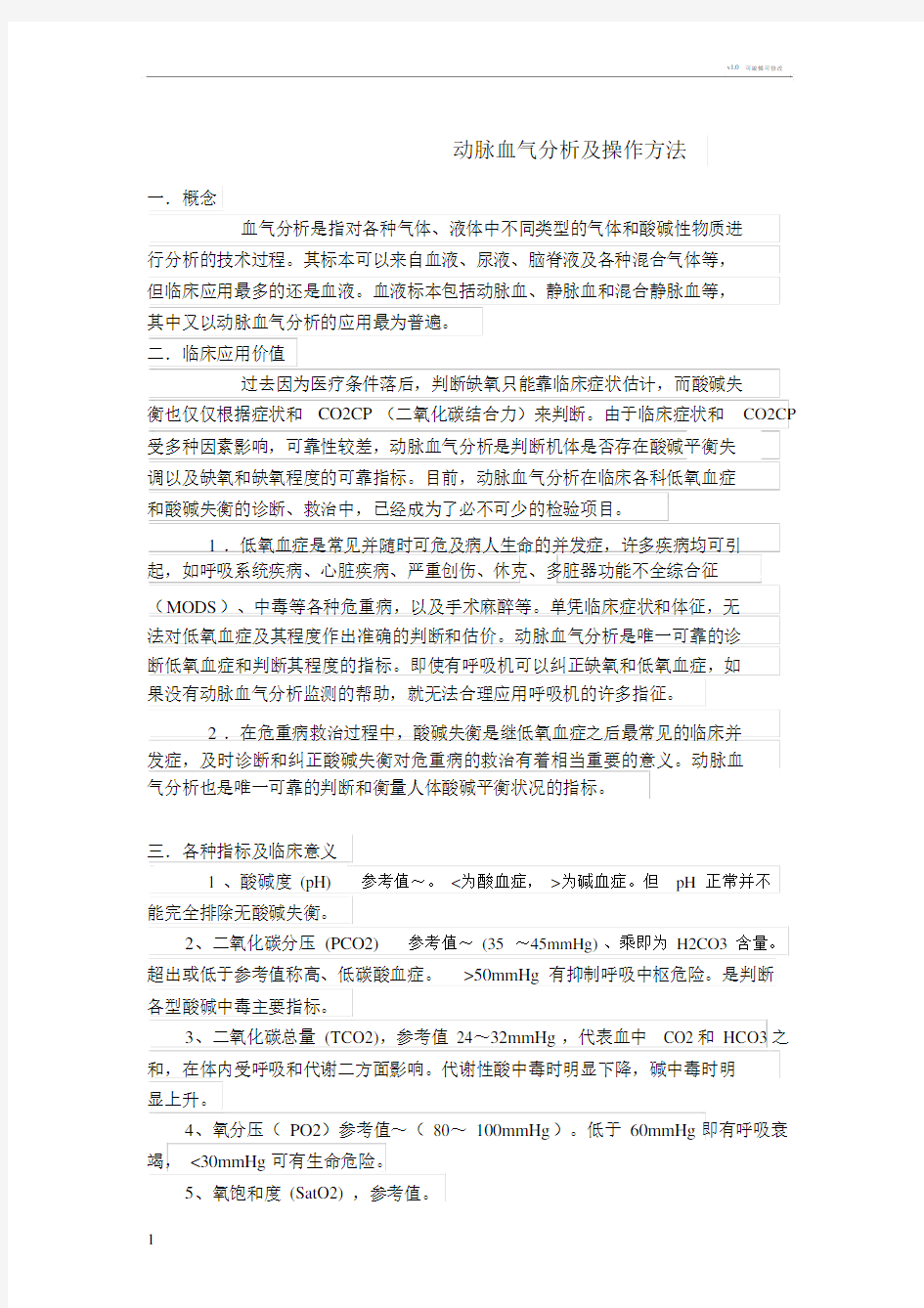 动脉血气分析及操作方法.docx