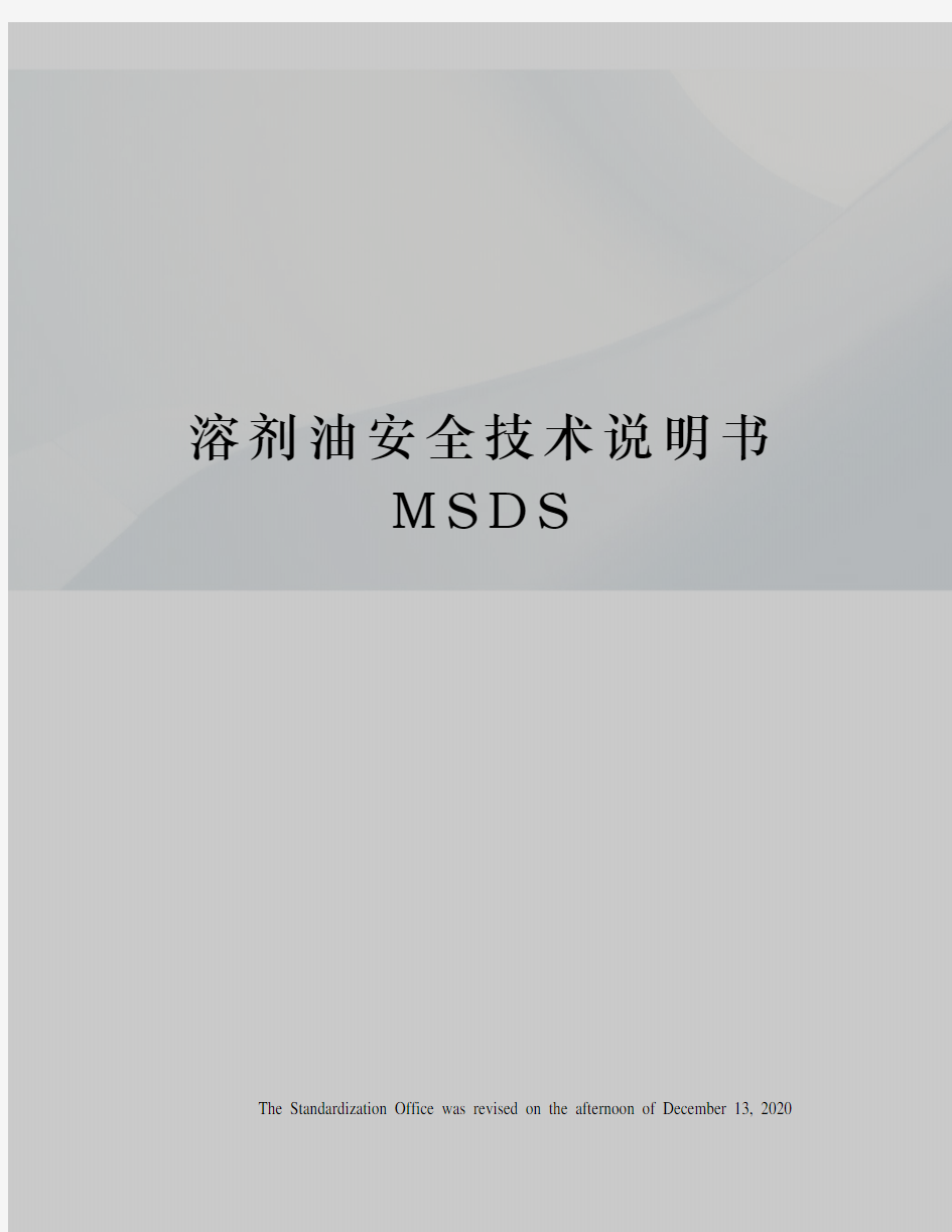 溶剂油安全技术说明书MSDS