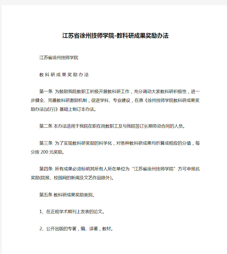 江苏省徐州技师学院-教科研成果奖励办法