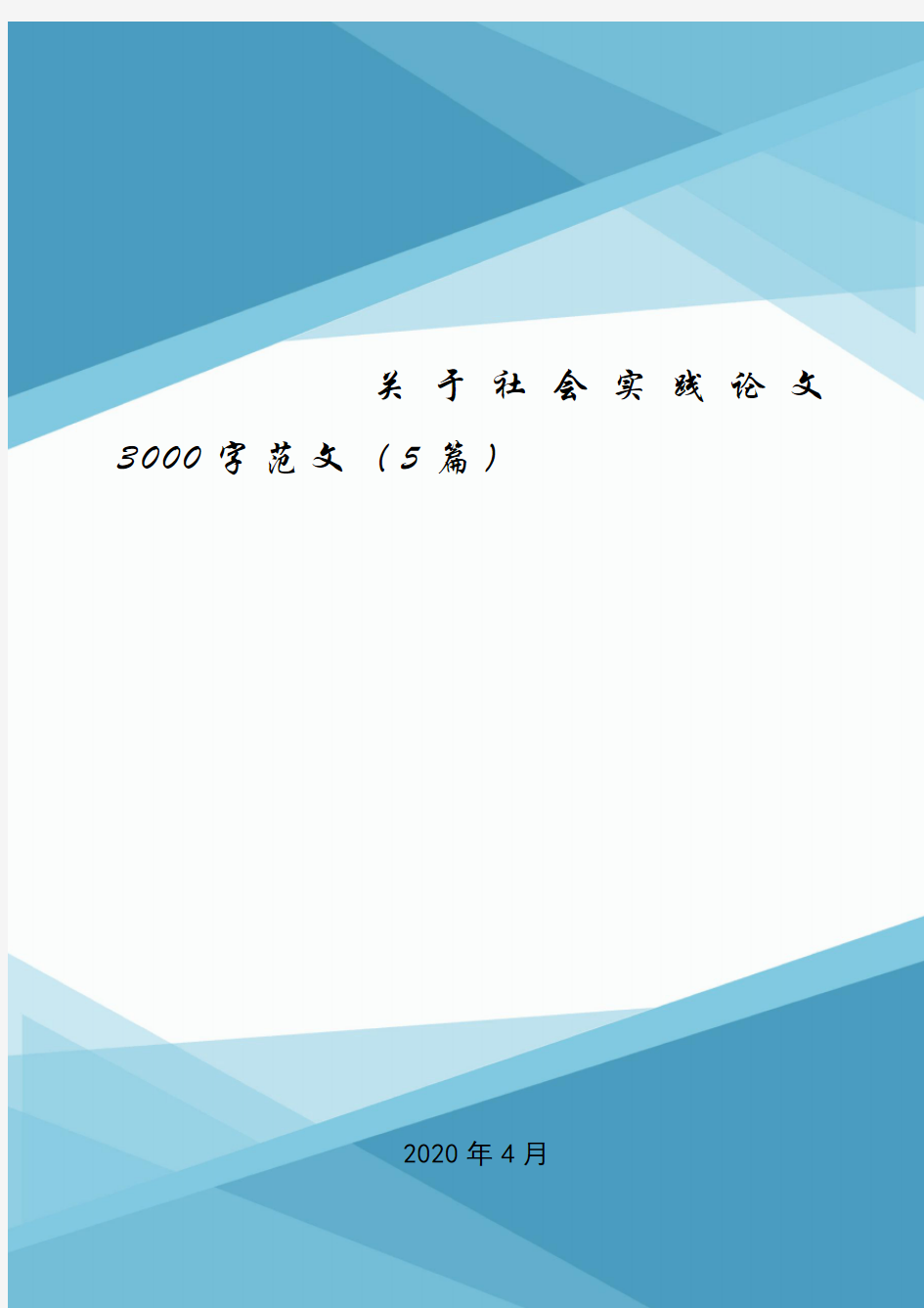 关于社会实践论文3000字范文(5篇).doc