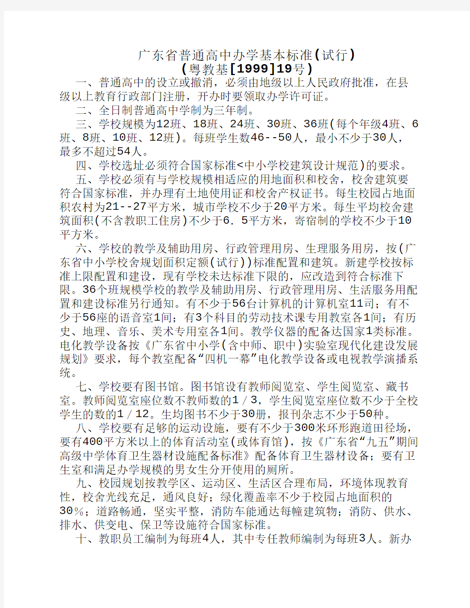 广东省普通高中办学基本标准(试行)