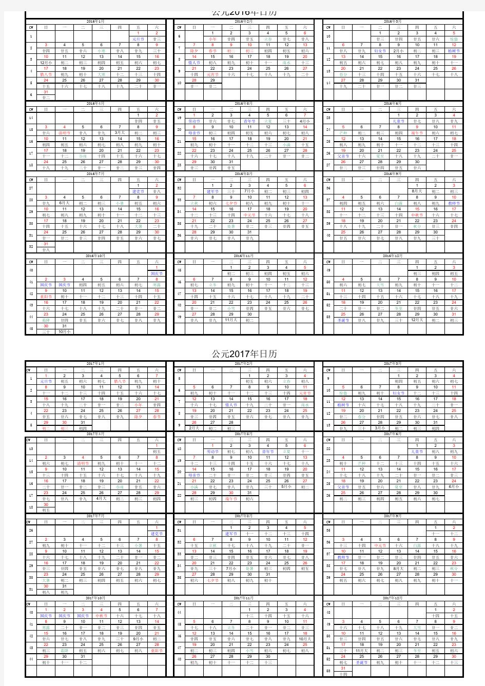 2016-2017年日历表
