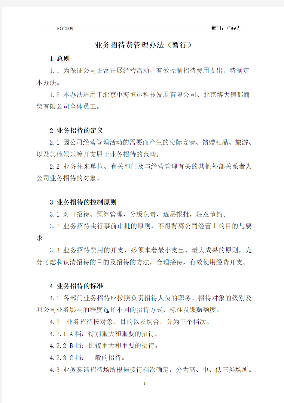 业务招待费管理办法