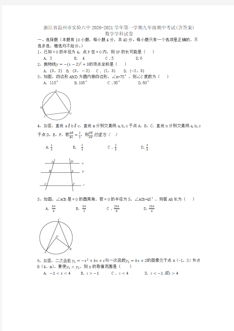 浙江省温州市实验中学(六中)2020-2021学年第一学期九年级上册期中考试数学试卷(含答案不全)