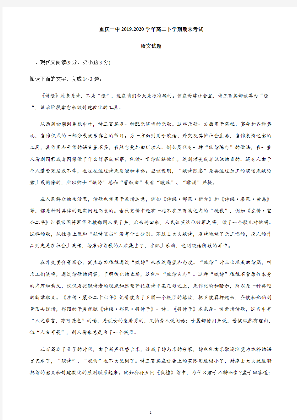 重庆一中2019-2020学年高二下学期期末考试语文试题 Word版含答案