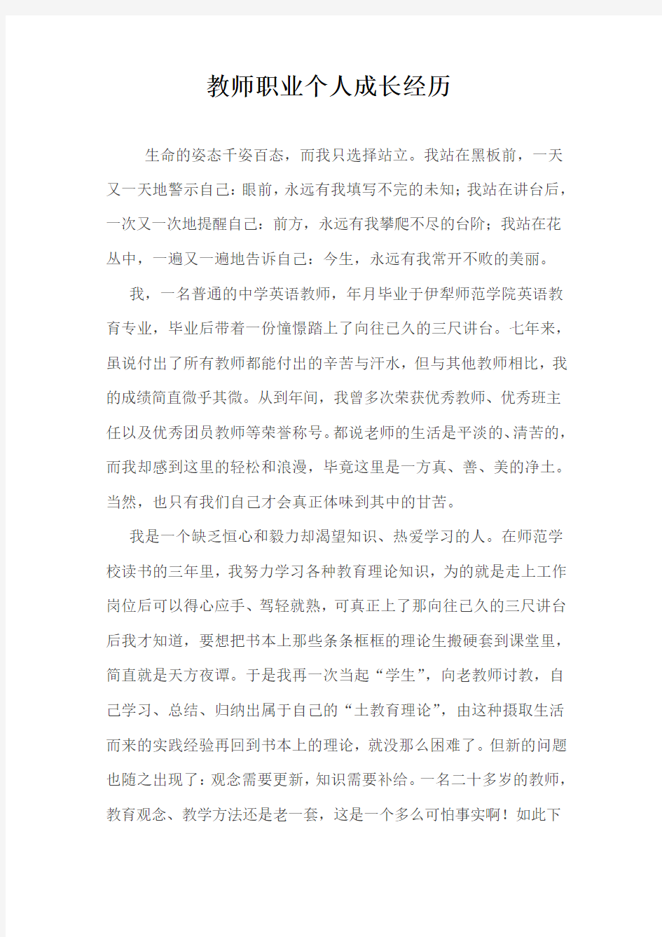 教师职业个人成长经历