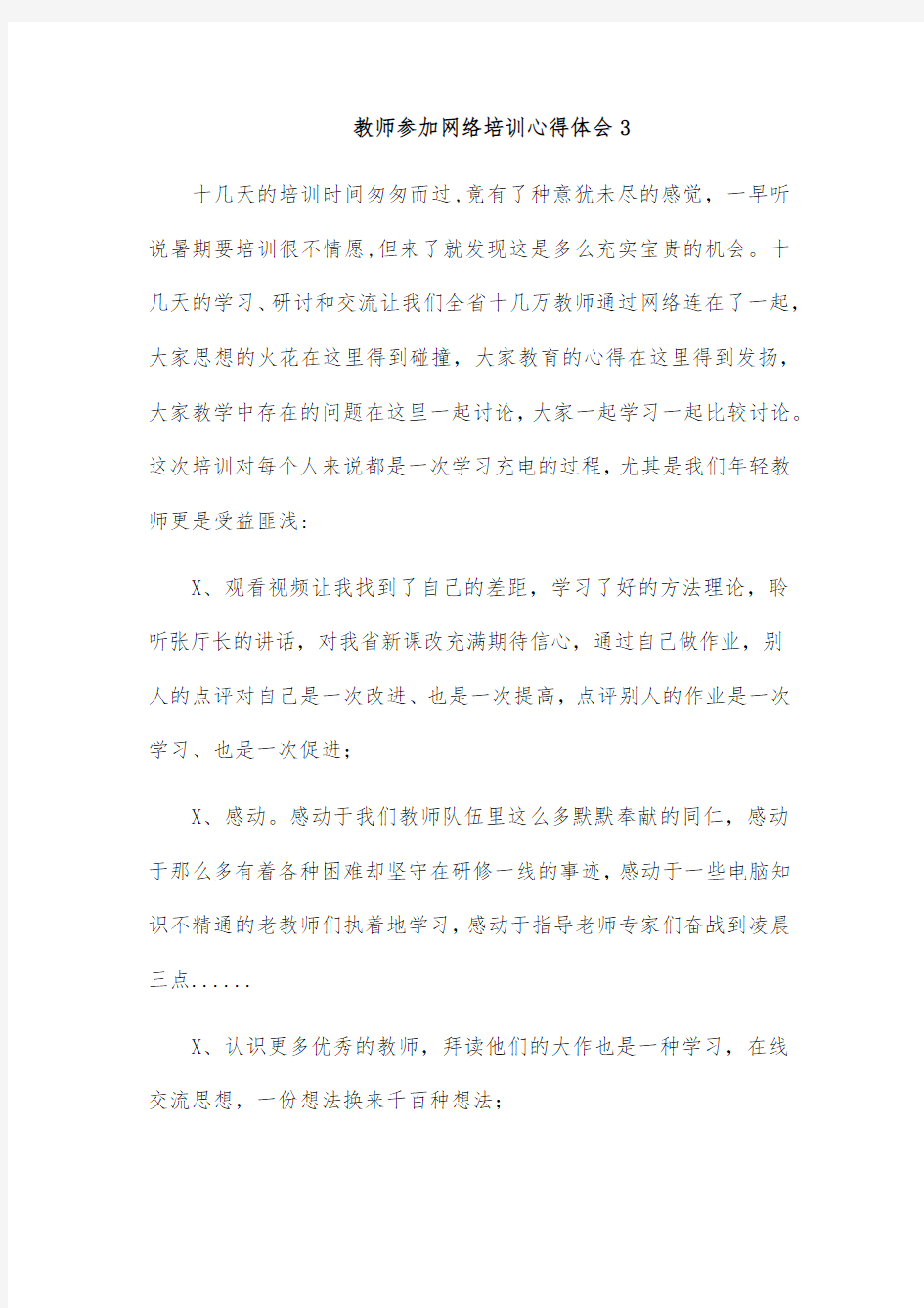 教师参加网络培训心得体会3