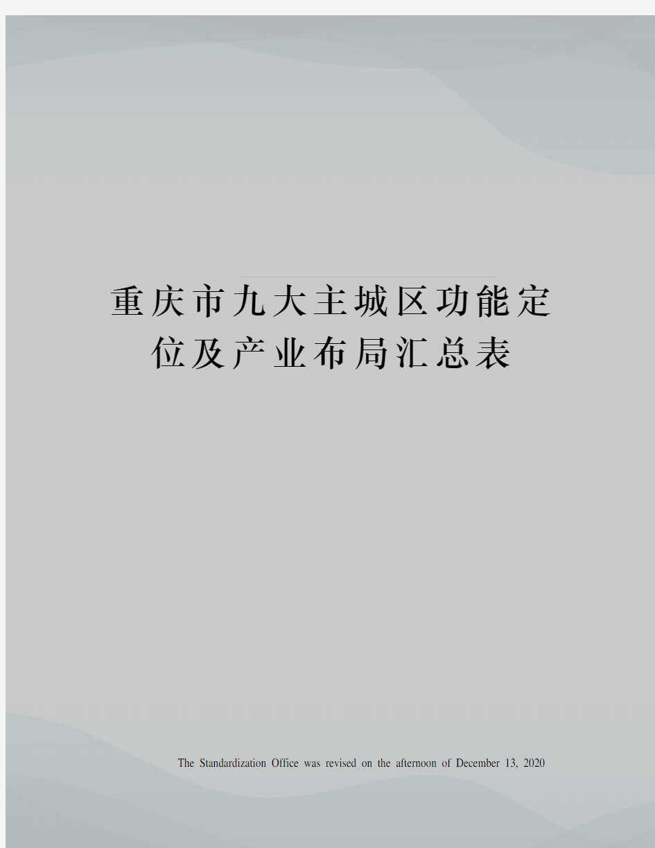 重庆市九大主城区功能定位及产业布局汇总表