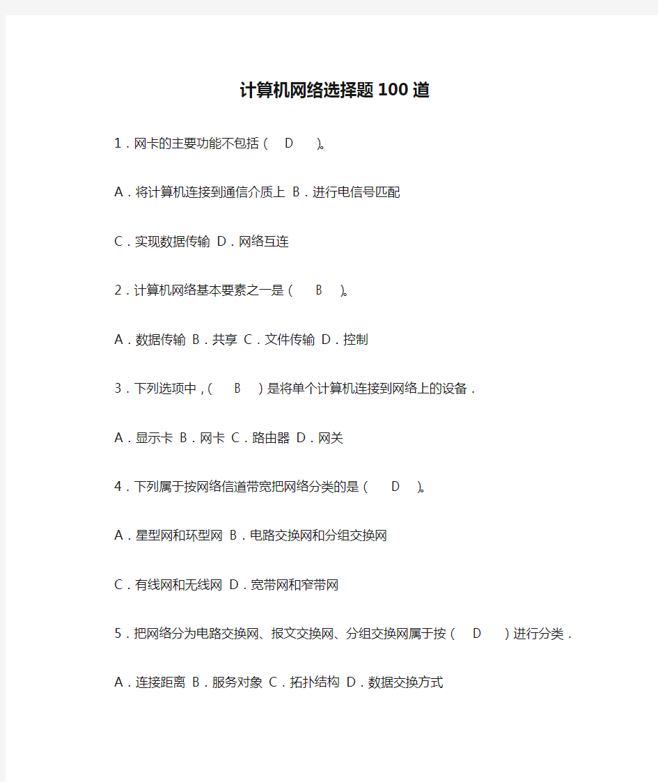 计算机网络选择题100道参考答案76370