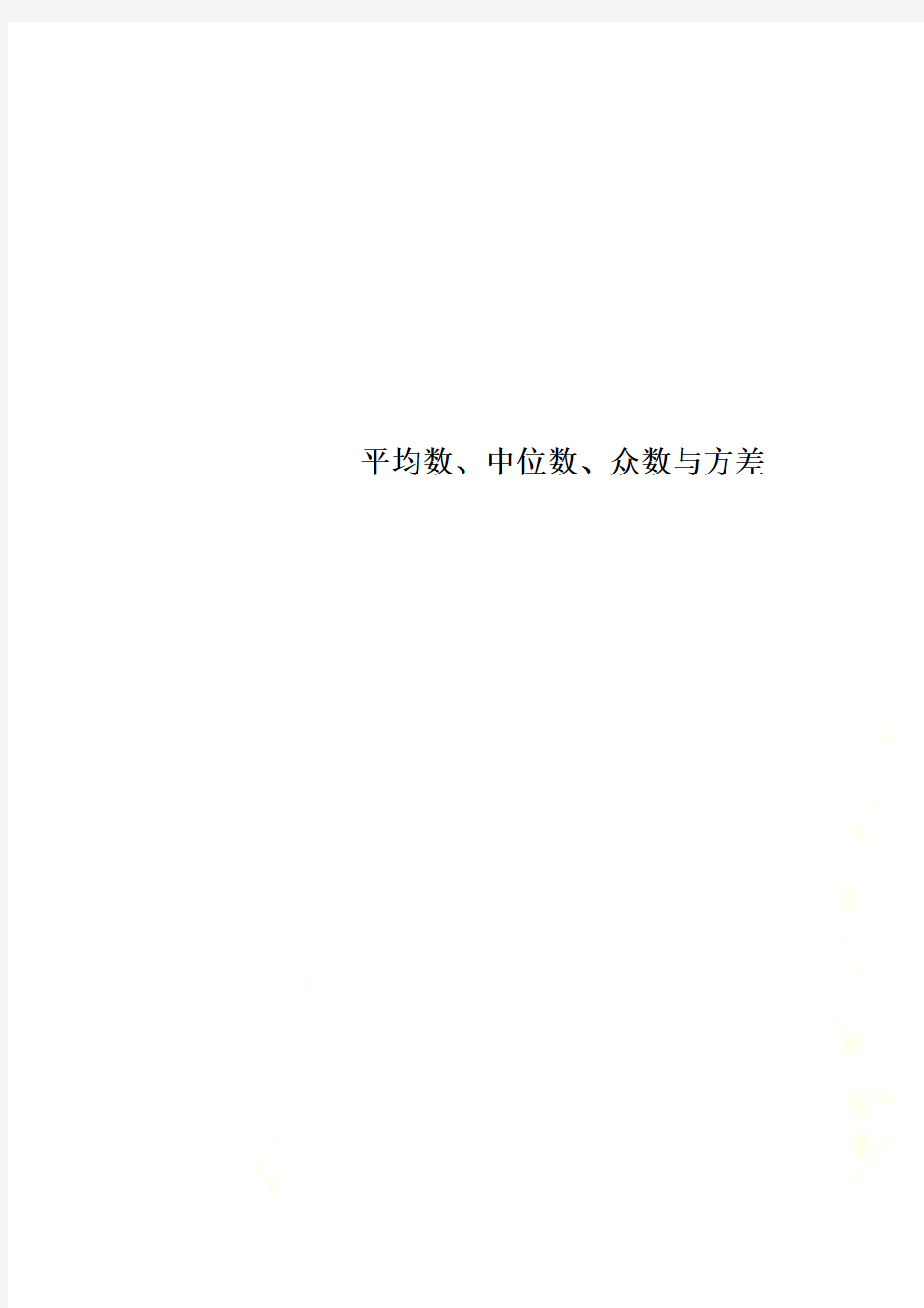 平均数、中位数、众数与方差