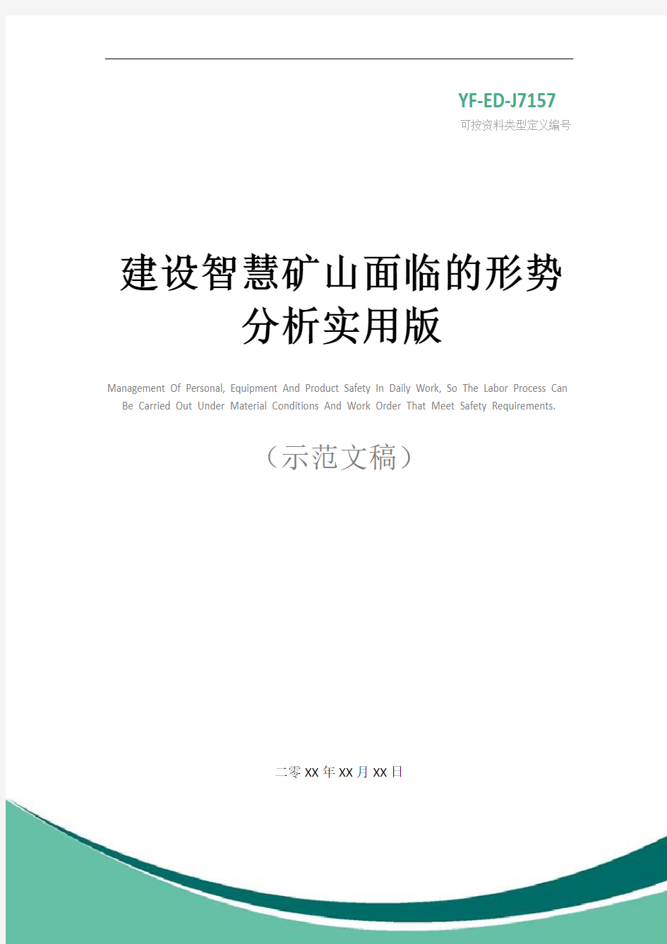 建设智慧矿山面临的形势分析实用版