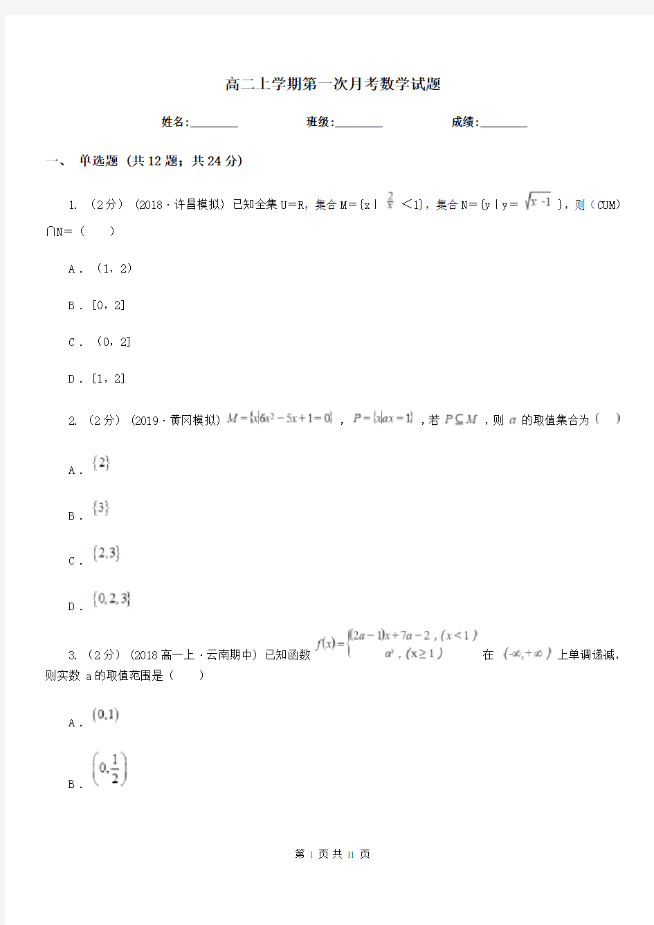 高二上学期第一次月考数学试题