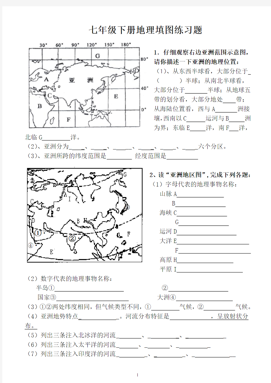 人教版地理七年级下册填图复习题(含答案)