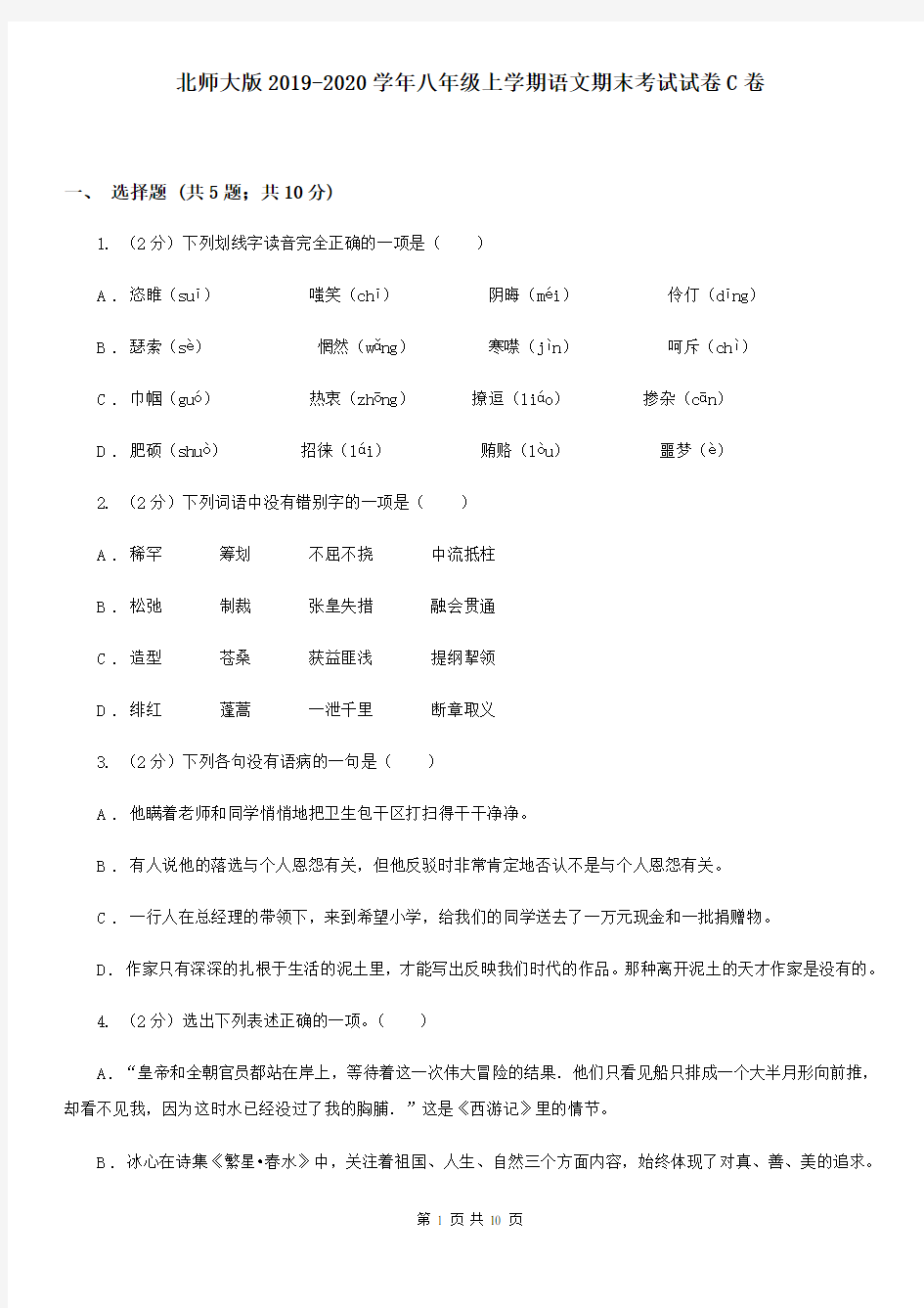 北师大版2019-2020学年八年级上学期语文期末考试试卷C卷