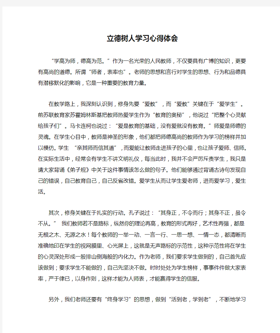 立德树人学习心得体会(1)