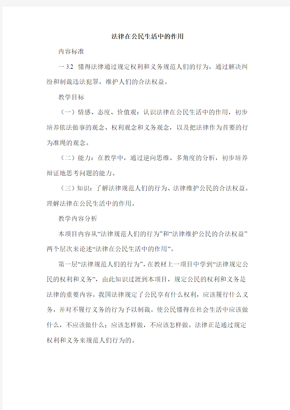 法律在公民生活中的作用教学设计