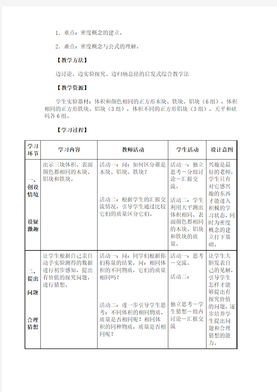 《物质的密度》教学设计(浙教版七年级上册科学)