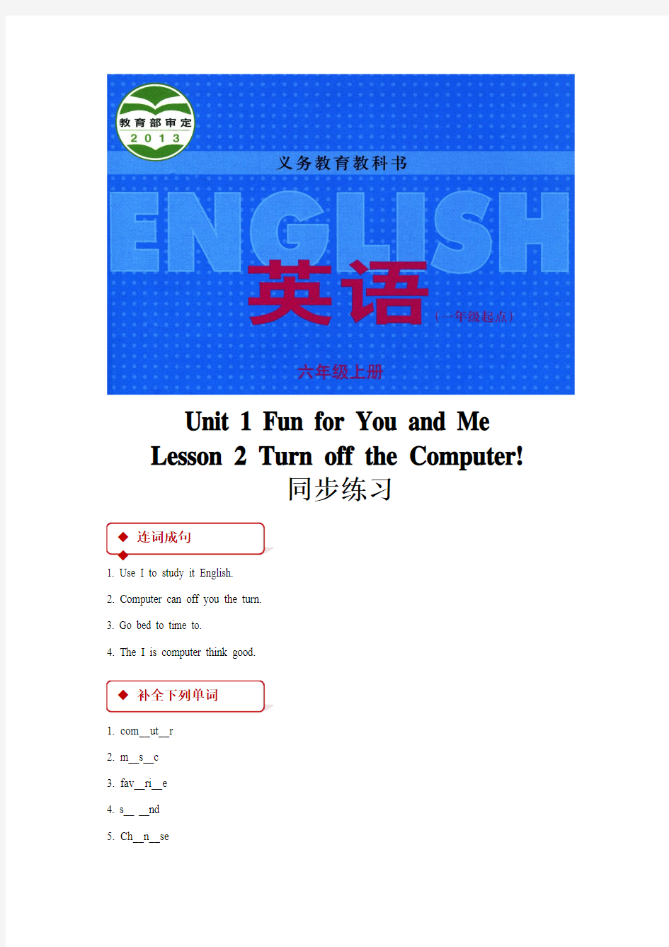 (一起)冀教版六年级英语上册同步练习Unit 1  Lesson 2 