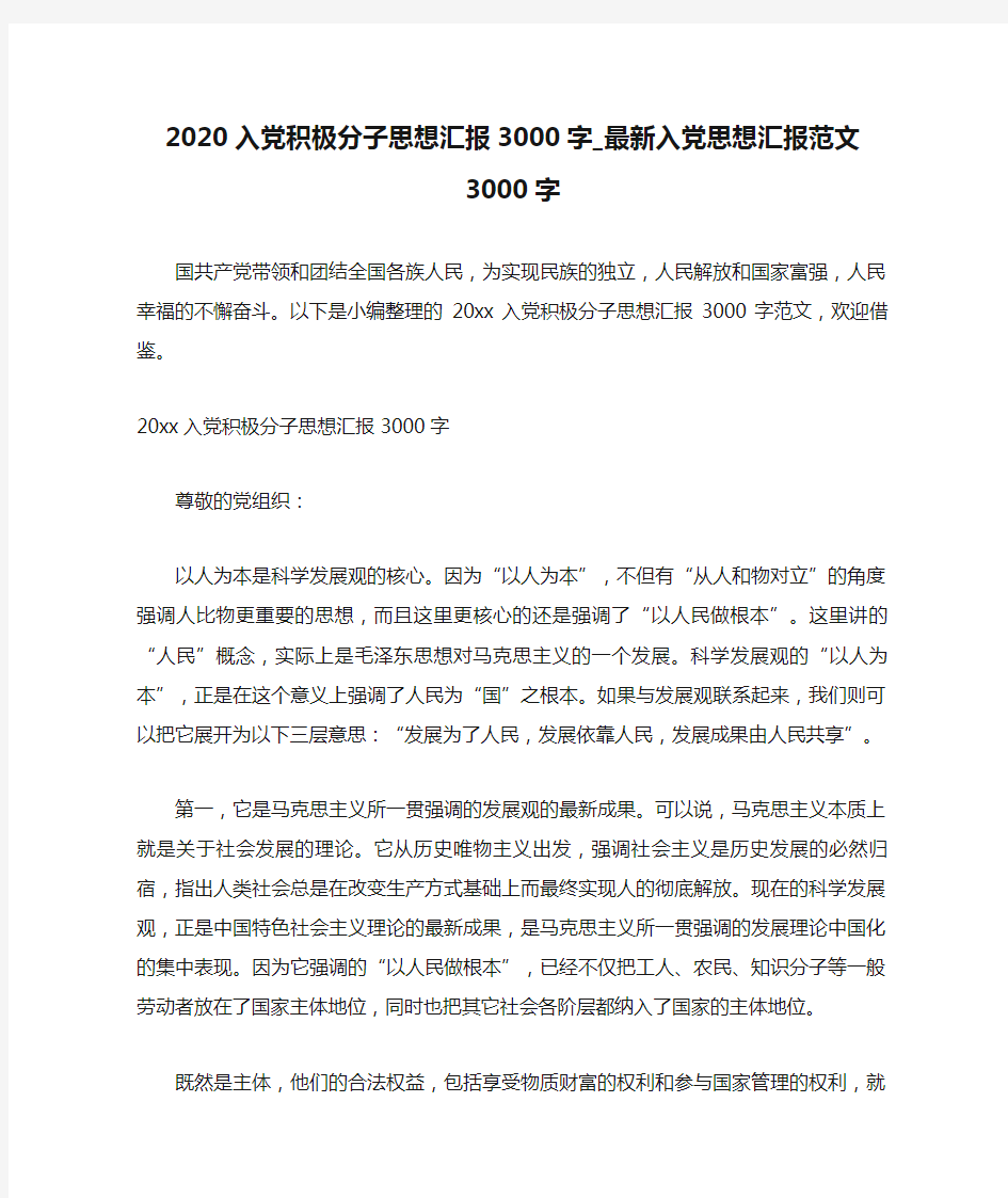 2020入党积极分子思想汇报3000字_最新入党思想汇报范文3000字