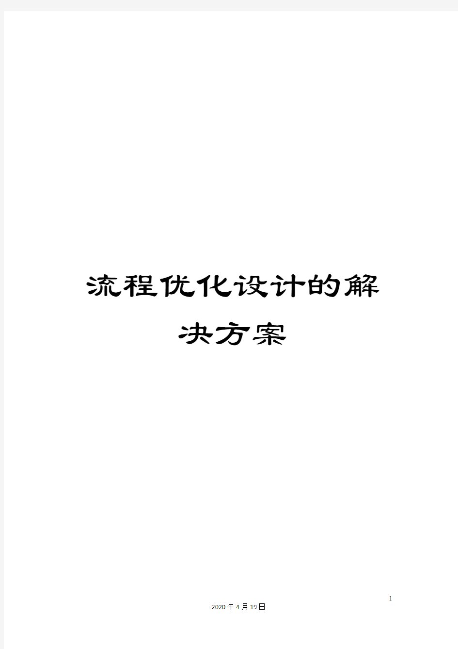 流程优化设计的解决方案