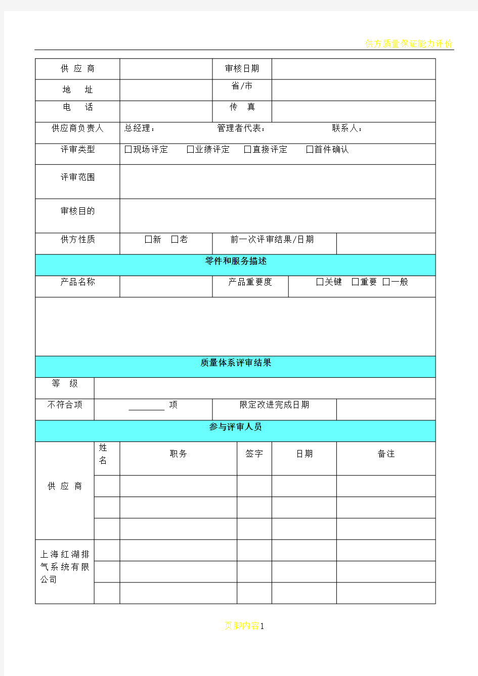 供方质量保证能力评审及报告