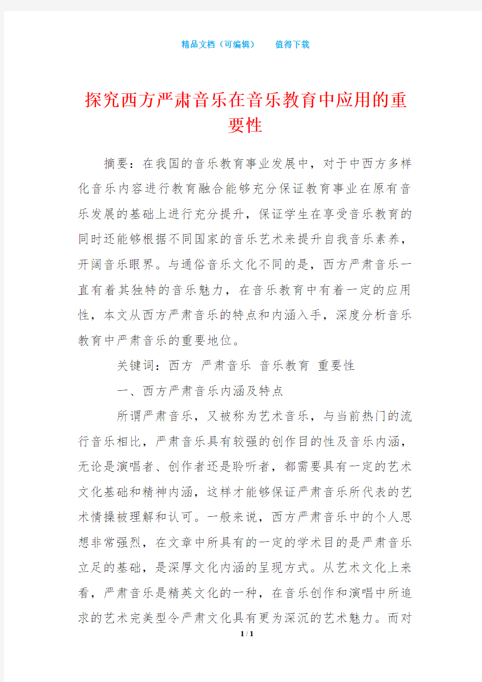 探究西方严肃音乐在音乐教育中应用的重要性