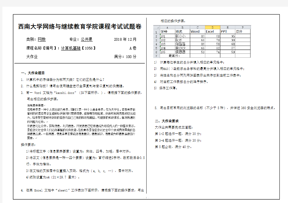 西南大学 1056计算机基础 大作业答案