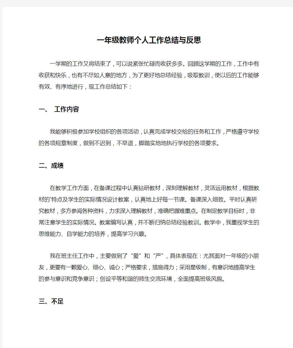 一年级教师个人工作总结与反思