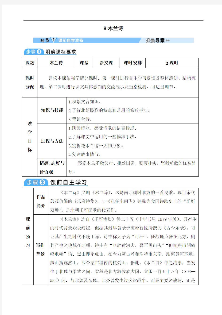 部编版七年级语文下册 8 木兰诗