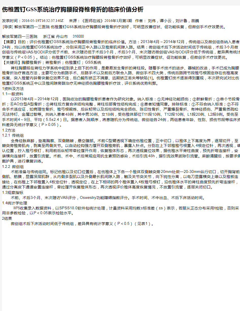 伤椎置钉GSS系统治疗胸腰段脊椎骨折的临床价值分析