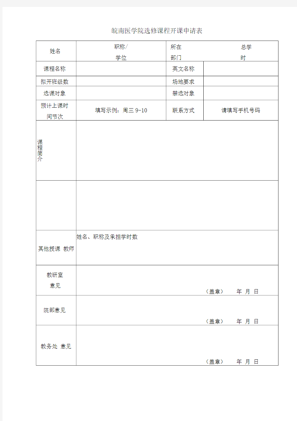 选修课程开课申请表