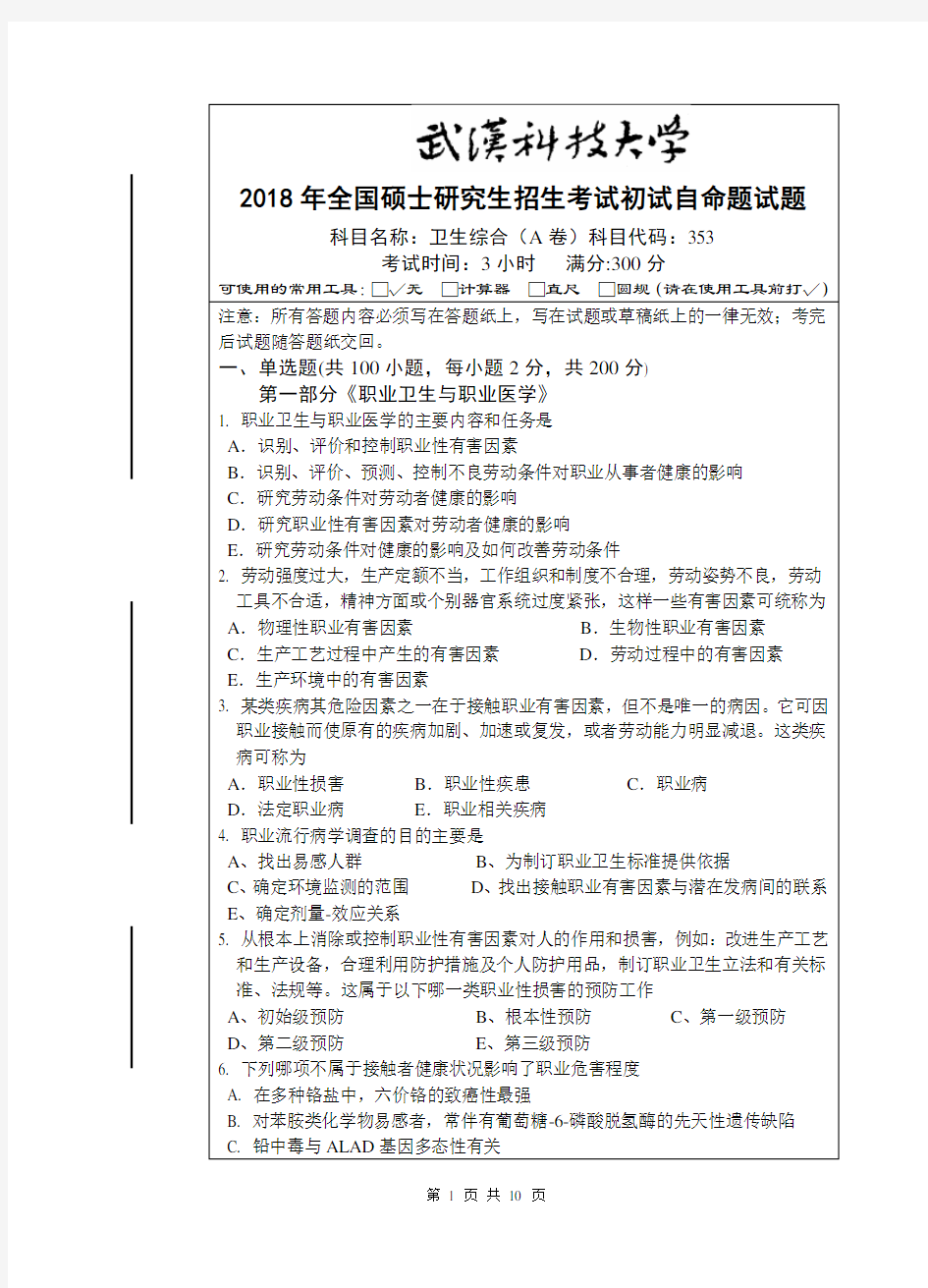 2018年武汉科技大学考研试题353 卫生综合(A卷)