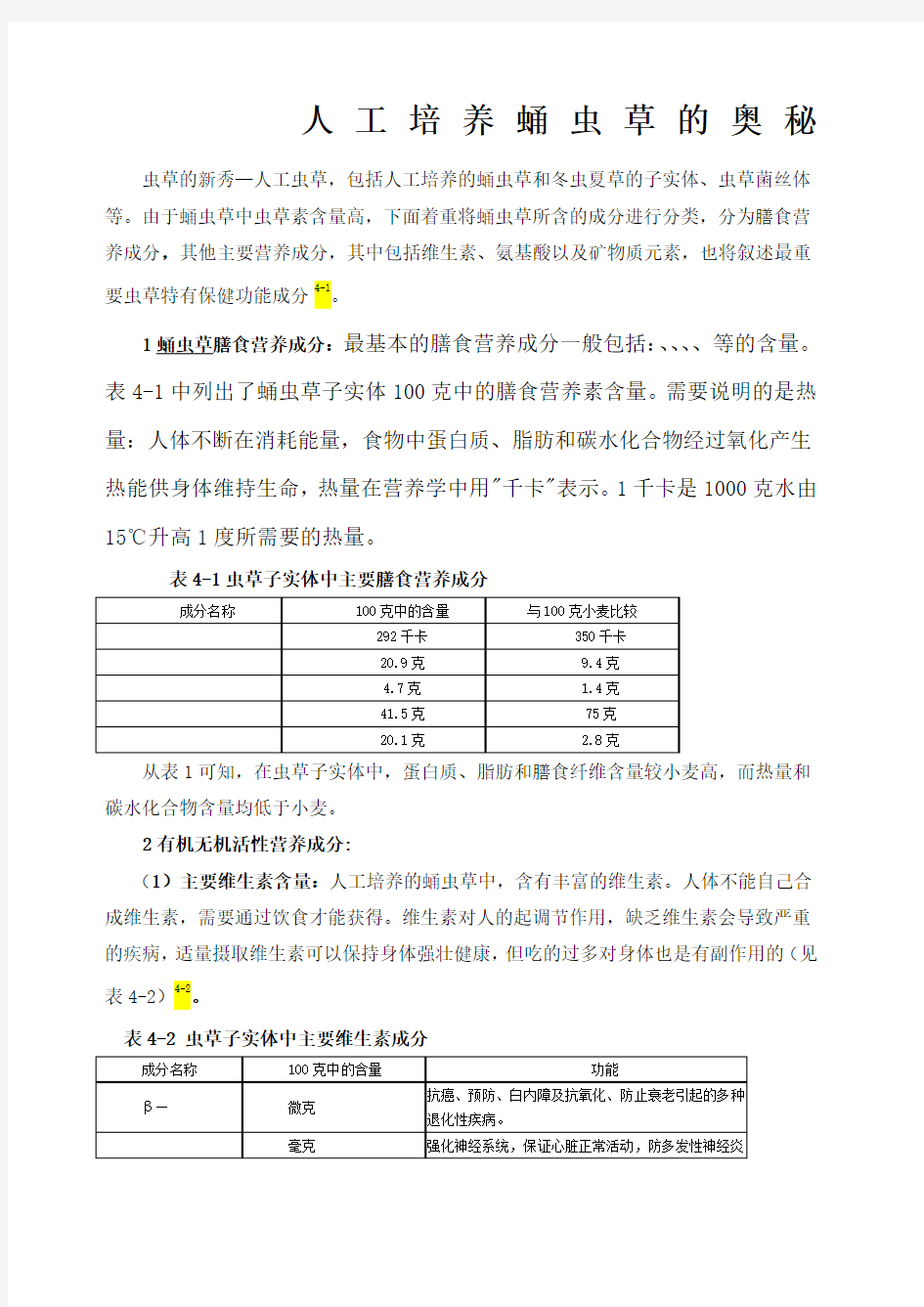 人工培养蛹虫草的奥秘