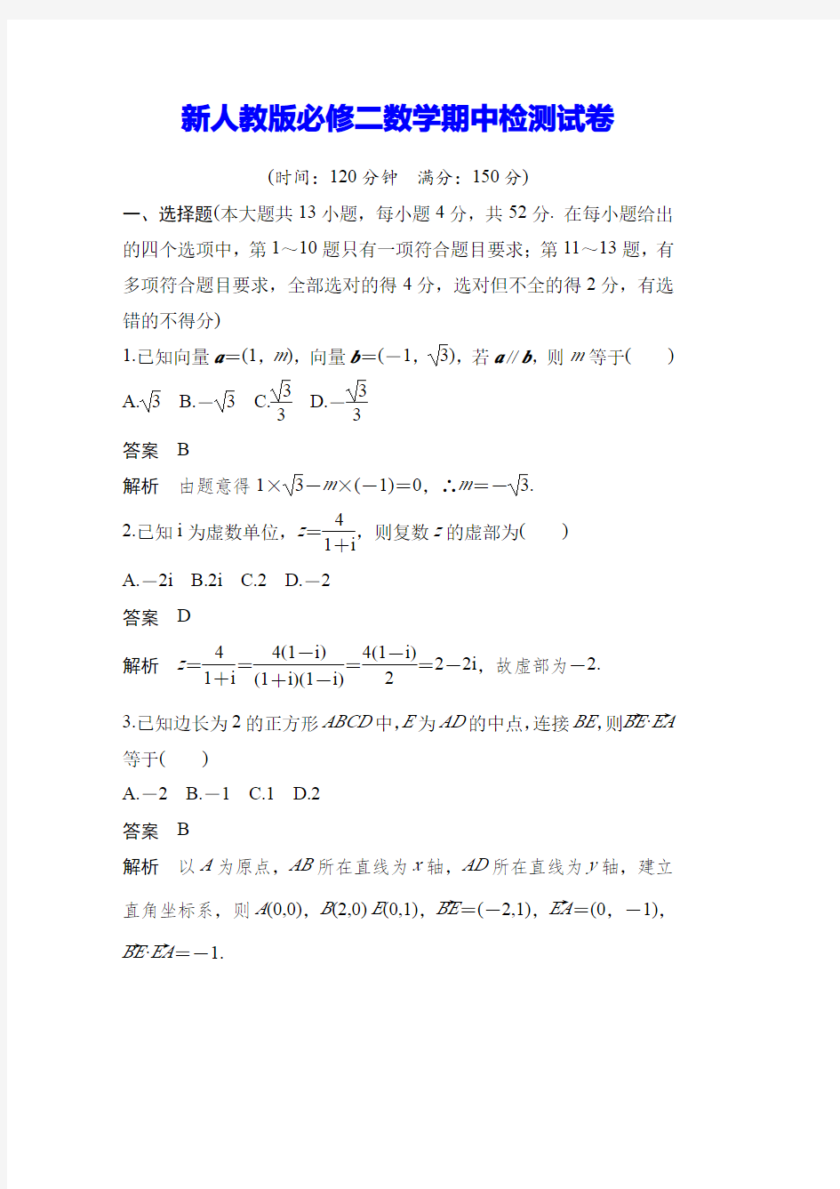 新人教版必修二数学期中检测试卷