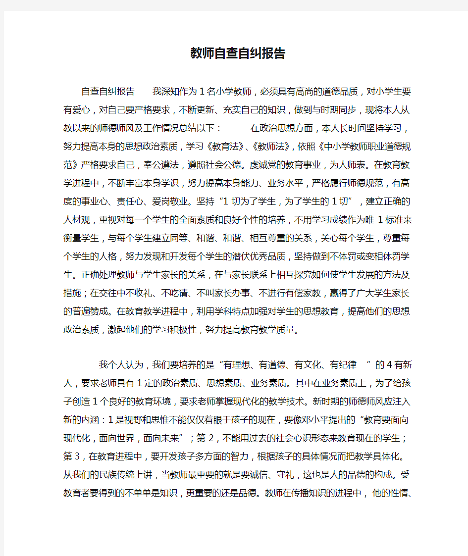 教师自查自纠报告