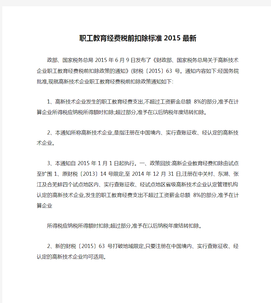 职工教育经费税前扣除标准2015最新(精)