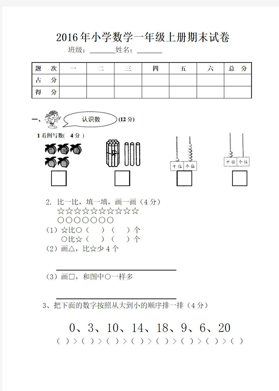 2016年小学一年级数学上册期末试卷