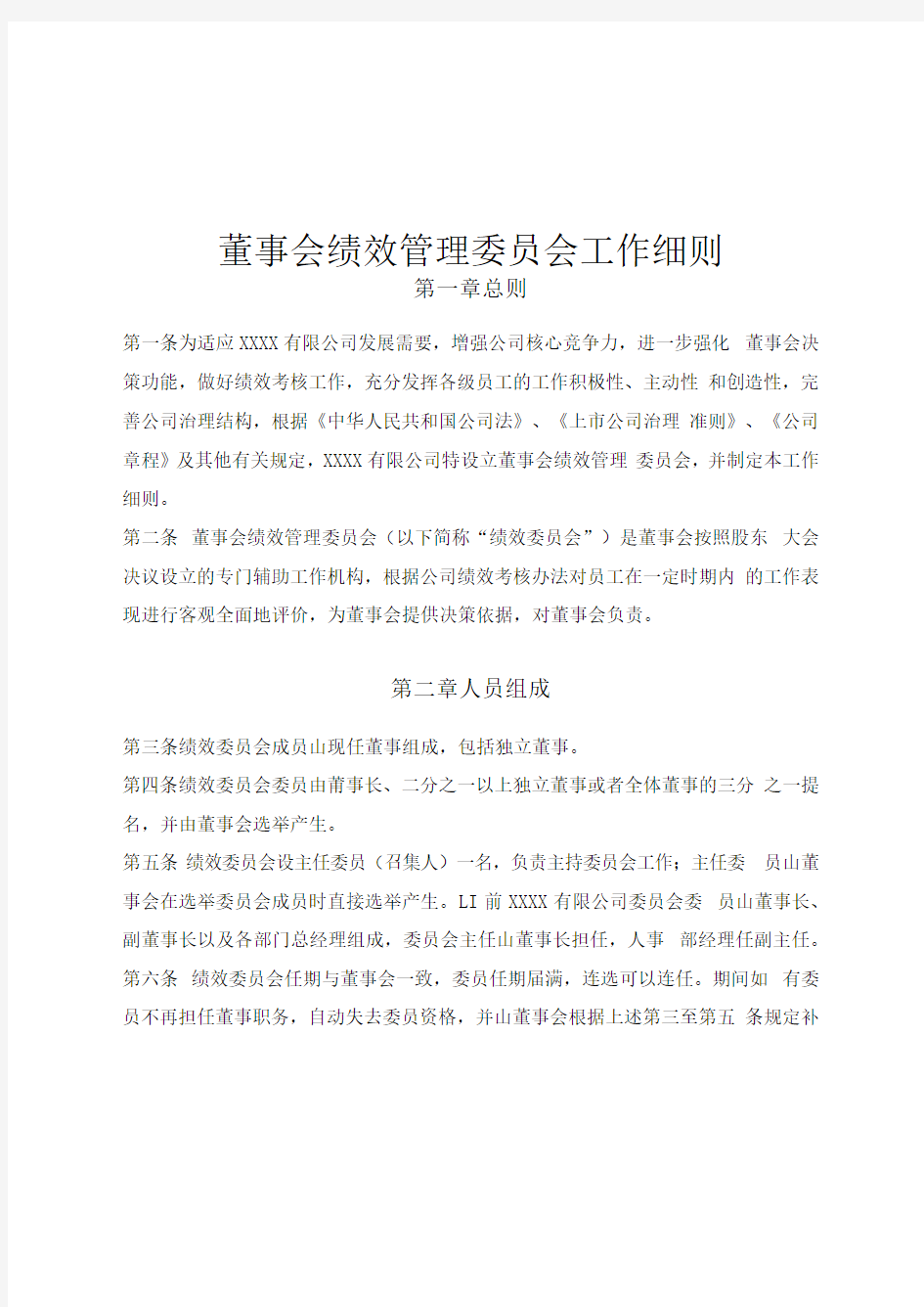 董事会绩效管理委员会工作细则