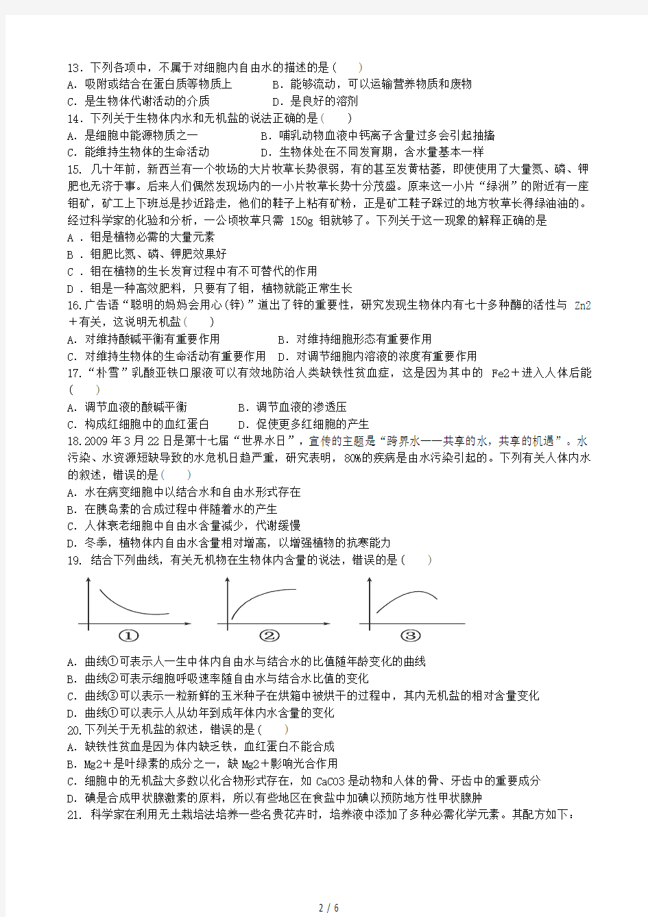 细胞中无机物习题