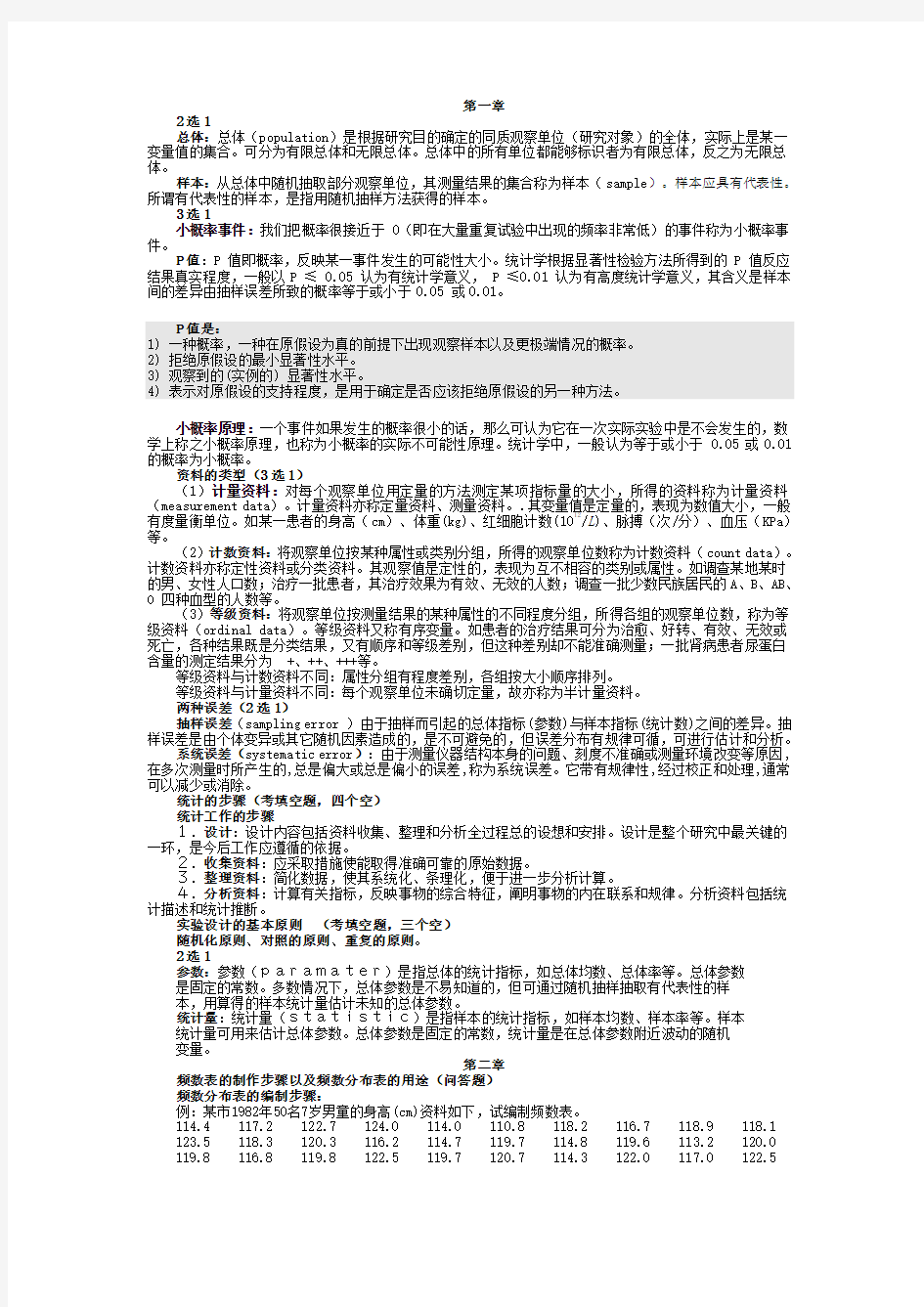 医学统计学 总结 重点 笔记 复习资料