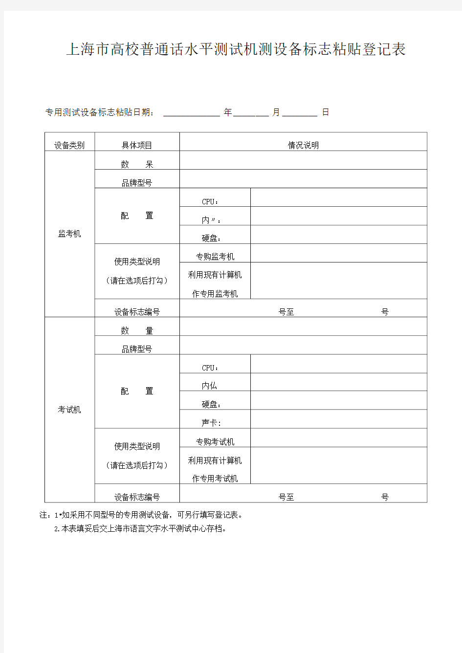 上海市高校普通话水平测试机测设备标志粘贴登记表