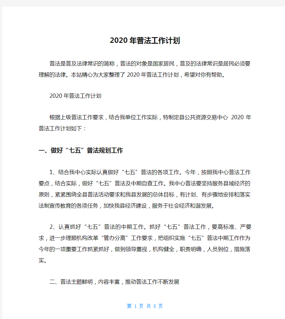 2020年普法工作计划