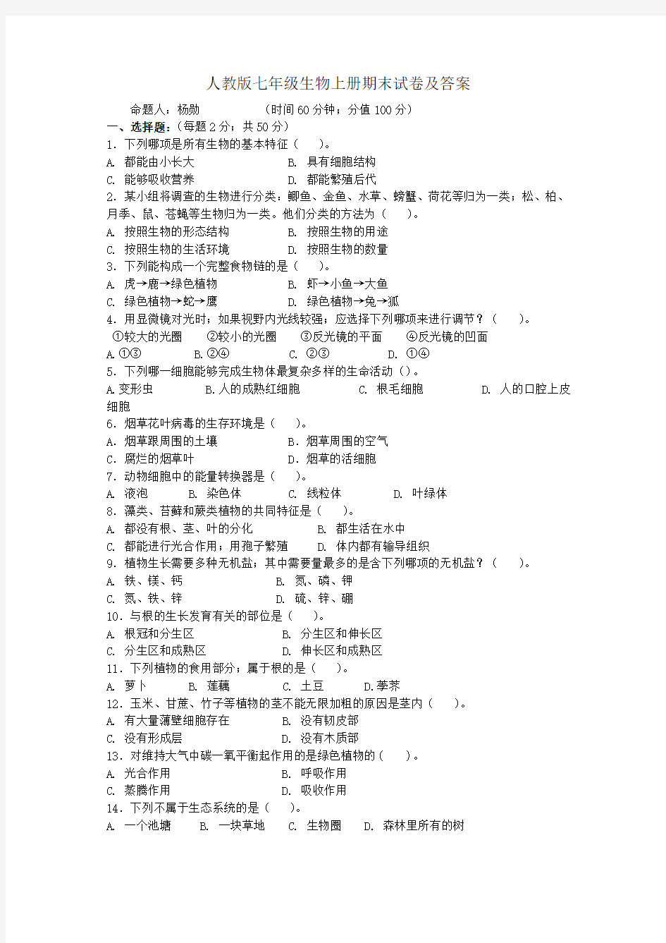 人教版七年级生物上册期末试卷及答案