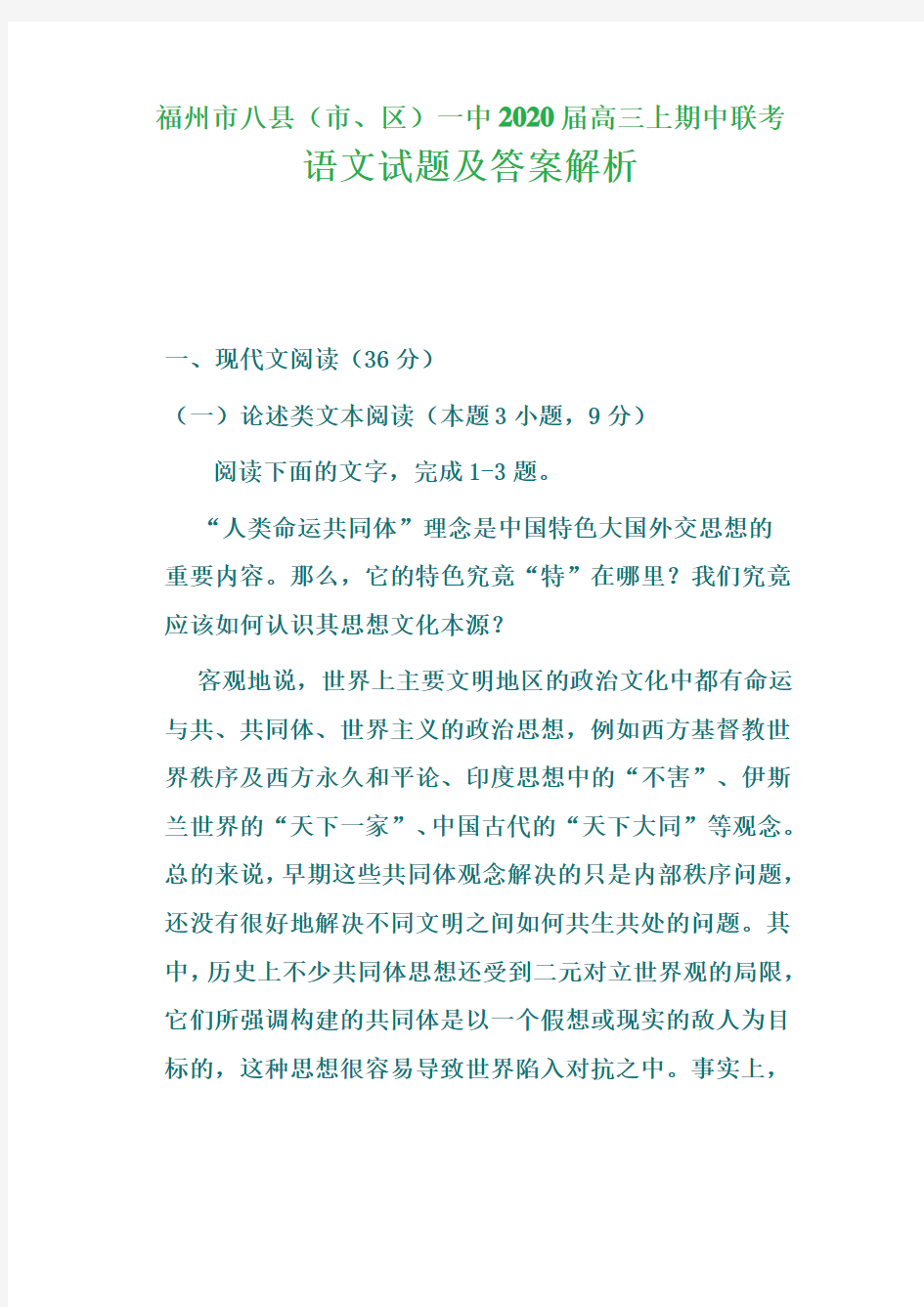 福州市八县(市、区)一中2020届高三上期中联考 语文试题及答案解析